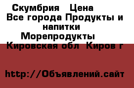 Скумбрия › Цена ­ 53 - Все города Продукты и напитки » Морепродукты   . Кировская обл.,Киров г.